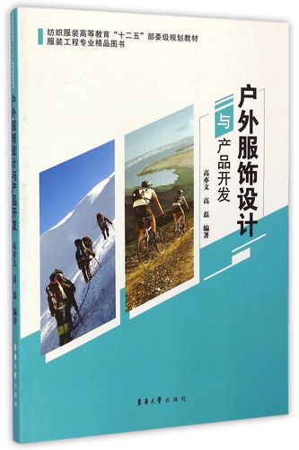 户外服饰设计与产品开发(纺织服装高等教育十二五部委级规划教材)